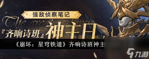 《崩坏：星穹铁道》齐响诗班神主日BOSS介绍