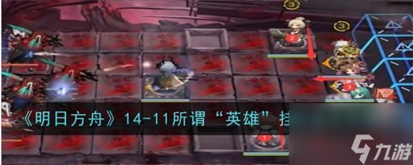 明日方舟14-11怎么过 明日方舟磨难14-11通关攻略