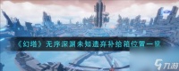 《幻塔》无序深渊未知遗弃补给箱在哪里介绍 幻塔攻略详情