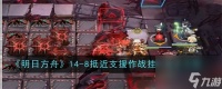 明日方舟14-8怎么过 明日方舟磨难14-8通关攻略