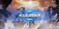 闲云角色攻略心得 闲云角色圣遗物推荐