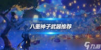 八重神子角色培养心得 八重神子武器推荐