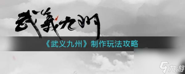 《武义九州》转生玩法攻略？武义九州攻略推荐