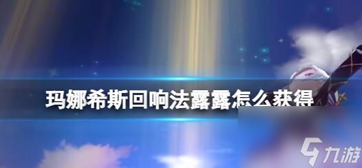 玛娜希斯回响法露露怎么获得 玛娜希斯回响法露露的获取方法