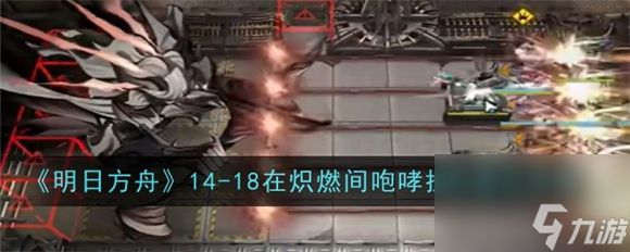 明日方舟14-18怎么过 明日方舟磨难14-18通关攻略