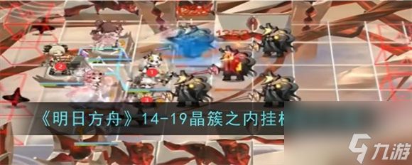 明日方舟14-19怎么过 明日方舟磨难14-19通关攻略