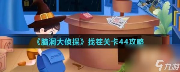 《脑洞大侦探》找茬关卡44攻略