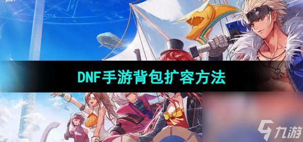 《DNF手游》背包扩容方法