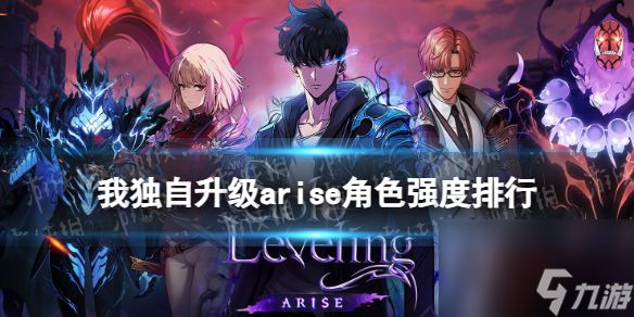 《我独自升级arise》角色强度排行