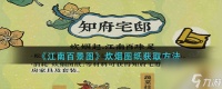 《江南百景图》炊烟图纸获取方法 江南百景图攻略详情