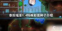 泰拉瑞亚1.4道具种子 《泰拉瑞亚》1.4特殊世界种子大全