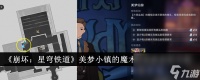 《崩坏 星穹铁道》美梦小镇的魔术师成就获取攻略