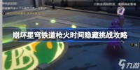 崩坏星穹铁道枪火时间隐藏挑战攻略