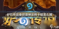炉石传说泰坦诸神法师卡组搭配推荐