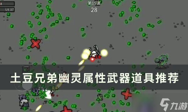 <a id='link_pop' class='keyword-tag' href='https://www.9game.cn/tudouxiongdi/'>土豆兄弟</a>幽灵用什么武器