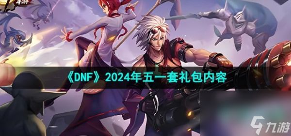 《DNF》2024年五一套礼包内容