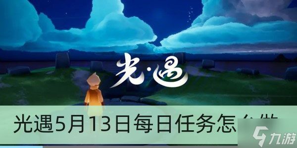 光遇5月13日每日任务怎么做