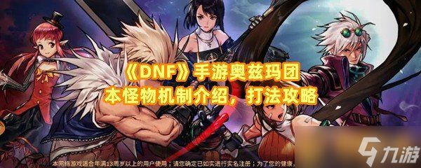 《DNF》手游奥兹玛团本怪物机制介绍，打法攻略