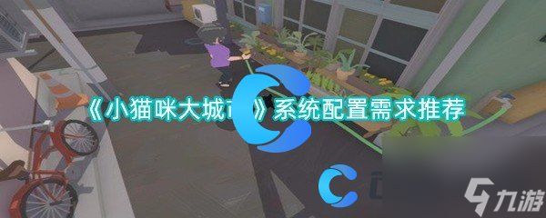 《小猫咪大城市》系统配置需求推荐