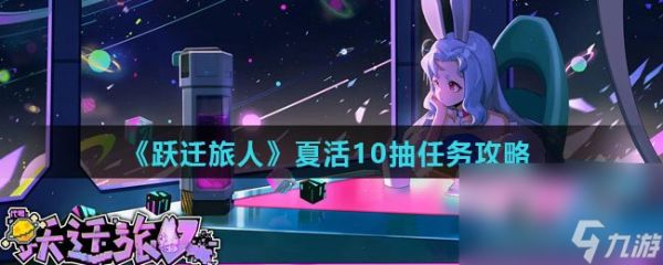 《跃迁旅人》夏活10抽任务攻略