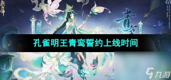 《阴阳师》孔雀明王典藏皮肤青鸾誓约上线时间