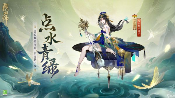 阴阳师铃彦姬点水青绿皮肤介绍