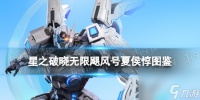 《星之破晓》无限飓风号夏侯惇图鉴