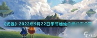 《光遇》2022年9月22日季节蜡烛在哪里分布推荐