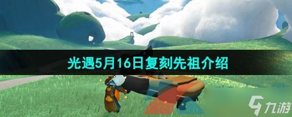 《光遇》2024年5月16日复刻先祖介绍