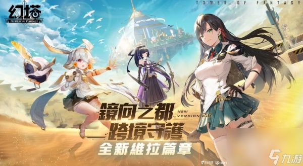 《幻塔》预告2.0版本即将上线 抢先窥探「维拉时空」壮阔神秘面貌