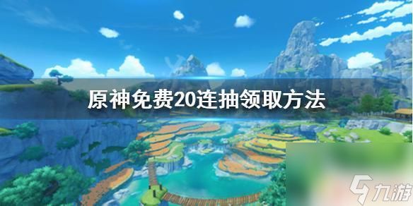 原神20抽 原神二十连免费领取方法