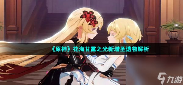 《原神》花海甘露之光新增圣遗物解析