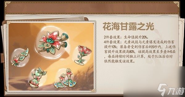 《原神》花海甘露之光新增圣遗物解析