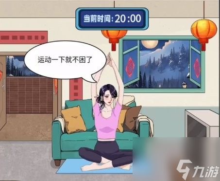 《整个活吧》帮她守岁如何通关