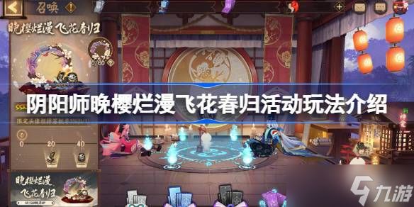 《阴阳师》晚樱烂漫飞花春归活动攻略:召唤SP/SSR式神与奖励