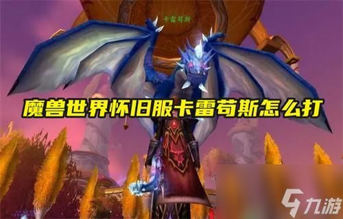 魔兽世界怀旧服卡雷苟斯怎么打