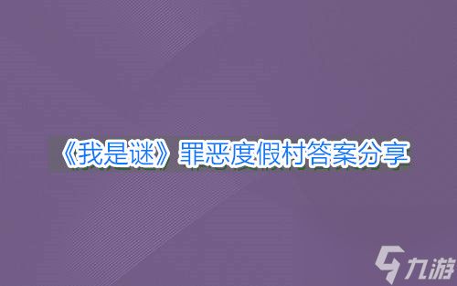 我是谜罪恶度假村答案分享