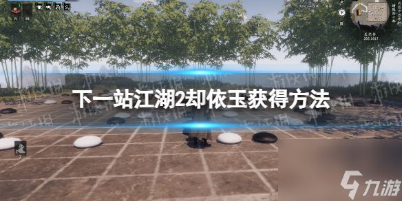 《<a id='link_pop' class='keyword-tag' href='https://www.9game.cn/xyzjh/'>下一站江湖</a>2》却依玉获得方法