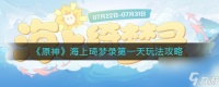 《原神》海上琦梦录第一天玩法攻略 原神内容推荐