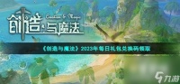 2023年《创造与魔法》4月10日兑换码推荐