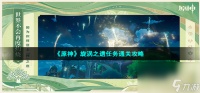 《原神》旋涡之遗任务通关攻略