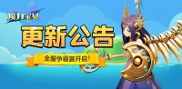 《魔力宝贝回忆》更新公告丨冠军杯争霸赛火热开启