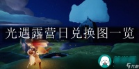 光遇露营日兑换图-光遇露营日兑换图介绍