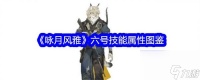 咏月风雅六号技能属性图鉴 具体介绍