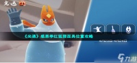 《光遇》感恩季红狐狸面具在哪里攻略