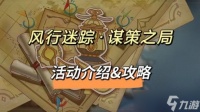 原神 V4.6攻略   风行迷踪·谋策之局 活动介绍  攻略