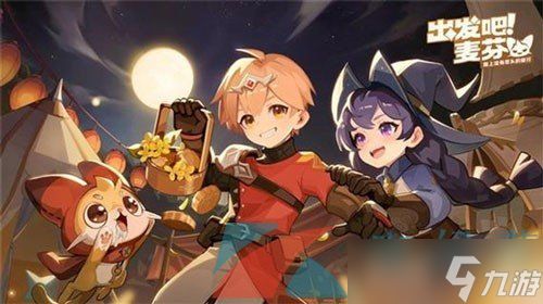 《出发吧麦芬》公测奖励领取方法