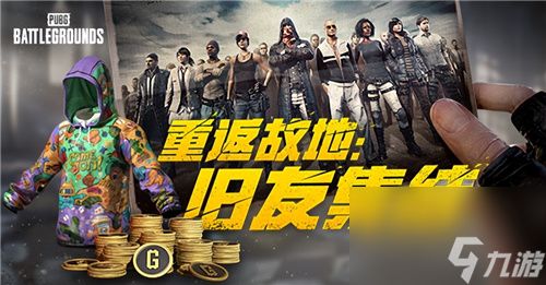 PUBG玩家盛宴启幕 “重返故地：旧友集结”活动火热上线