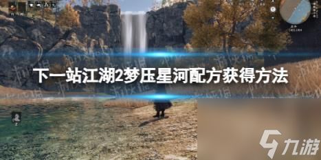 下一站江湖2梦压星河配方获得方法