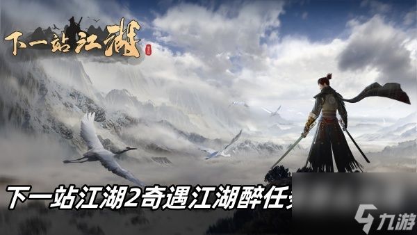 《下一站江湖2》奇遇江湖醉与遥雪峰拔剑任务攻略